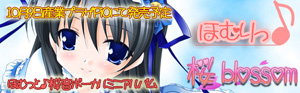 ほむりっ