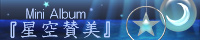 星空賛美
