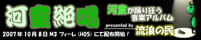 河童絶唱
