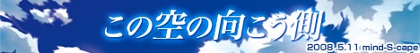 この空の向こう側