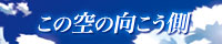 この空の向こう側