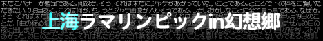 上海マラリンピックin幻想郷