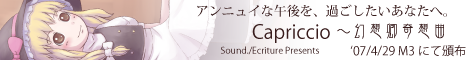Capriccio〜幻想卿綺想曲