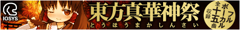 東方真華神祭