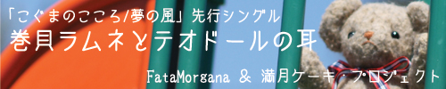 巻貝ラムネとテオドールの耳