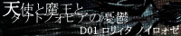 天使と魔王とタナトフォビアの憂鬱