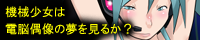 機械少女は電脳偶像の夢を見るか？