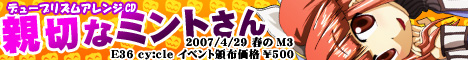親切なミントさん
