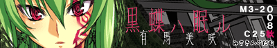 黒蝶ハ眠ル