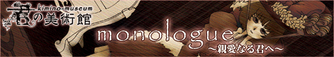 monologue〜親愛なる君へ〜