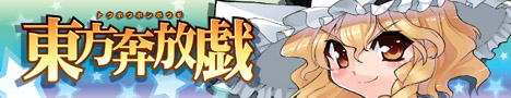 東方奔放戯