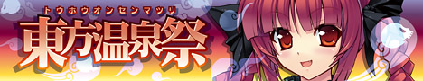 東方温泉祭