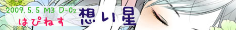 想い星