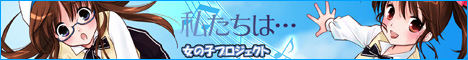 私たちは…