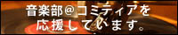 音楽部＠コミティア