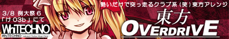 東方OVERDRIVE