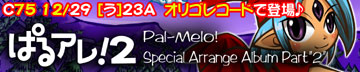 ぱるメロ！ Special Arrenge Album Part"2"