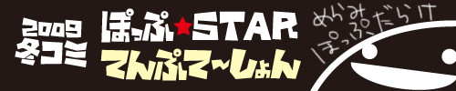 ぽっぷ☆STAR てんぷて〜しょん