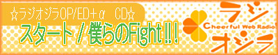 スタート／僕らのFight!!!