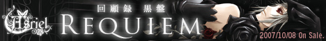 回顧録 黒盤 Requiem