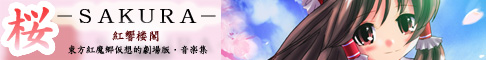 桜-SAKURA-