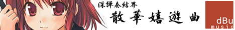 散華嬉遊曲