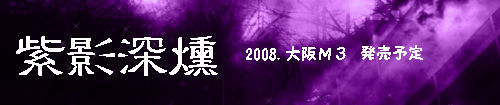 紫影深燻