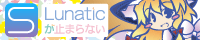 Lunaticが止らない