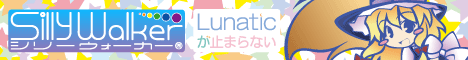 Lunaticが止らない