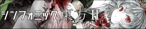 シンフォニック東方II