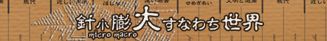 針小膨大すなわち世界