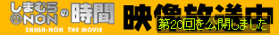 しまむらNONの時間第19回