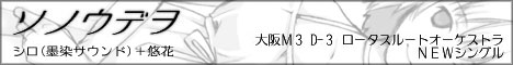 ソノウデヲ