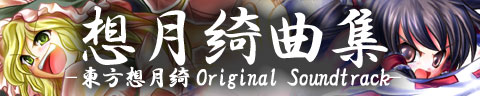 想月綺曲集