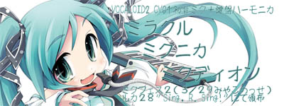 ミラクルミクニカミクディオン