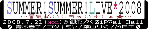 SUMMER!SUMMER!LIVE2008
