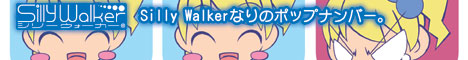 Silly Walkerなりのポップナンバー。