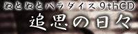 追憶の日々