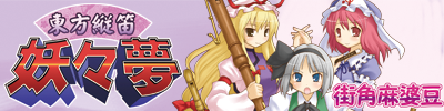 東方縦笛妖々夢