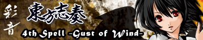 東方志奏4th Spell -Gust of Wind-