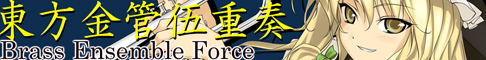 東方金管伍重奏