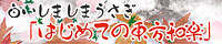 はじめての東方和楽