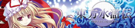 東方水滸伝