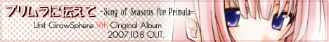 プリムラに伝得て-Song of Seasons for Primula-