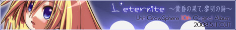 L'eternite -黄昏の果て、黎明の詩-