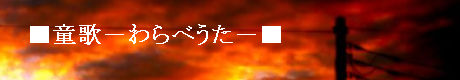 童歌−わらべうた−