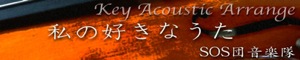 私の好きなうた