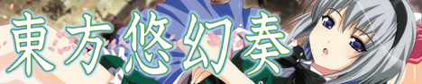 東方悠幻奏