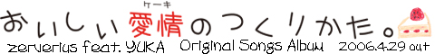 おいしい愛情のつくりかた